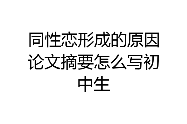 同性恋形成的原因论文摘要怎么写初中生