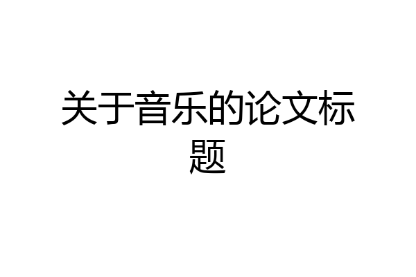 关于音乐的论文标题