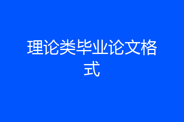 理论类毕业论文格式