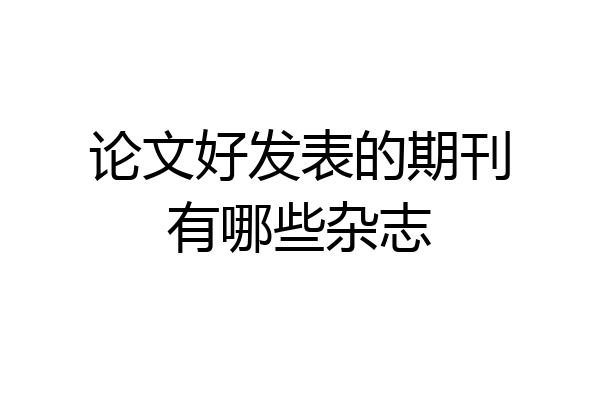 论文好发表的期刊有哪些杂志