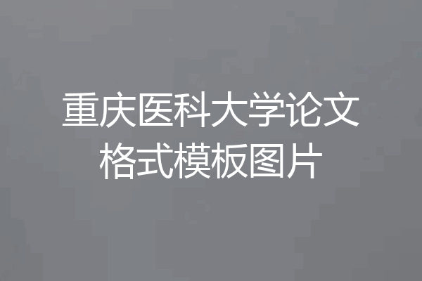 重庆医科大学论文格式模板图片