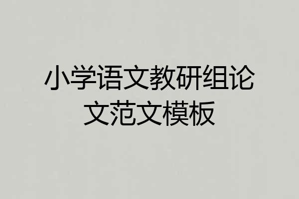 小学语文教研组论文范文模板