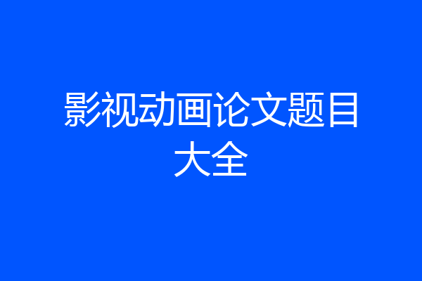 影视动画论文题目大全