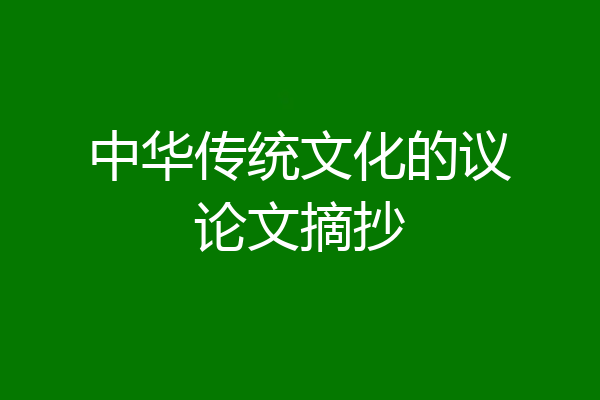 中华传统文化的议论文摘抄