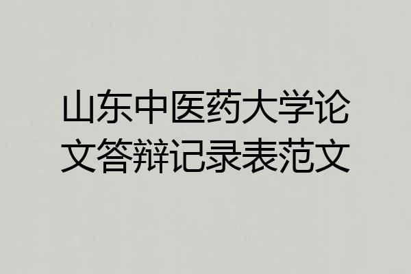 山东中医药大学论文答辩记录表范文