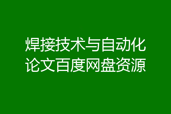 焊接技术与自动化论文百度网盘资源