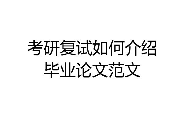 考研复试如何介绍毕业论文范文