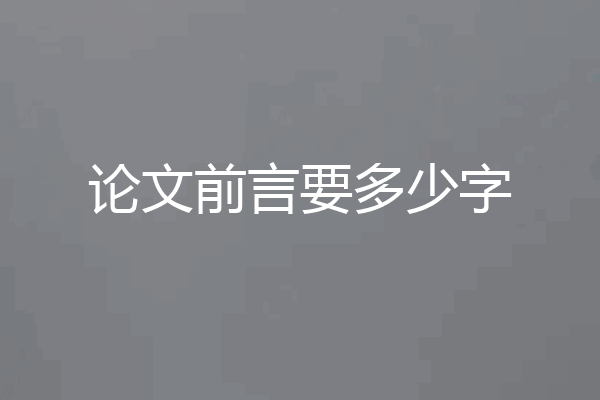 论文前言要多少字