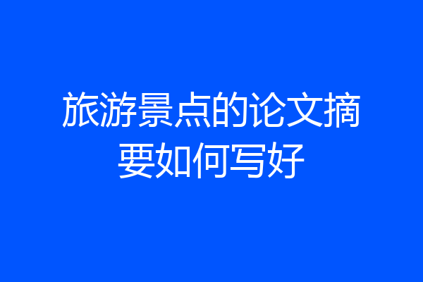 旅游景点的论文摘要如何写好