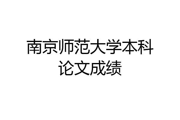 南京师范大学本科论文成绩