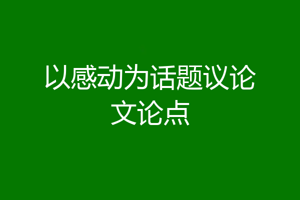 以感动为话题议论文论点