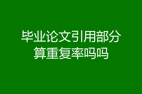 毕业论文引用部分算重复率吗吗