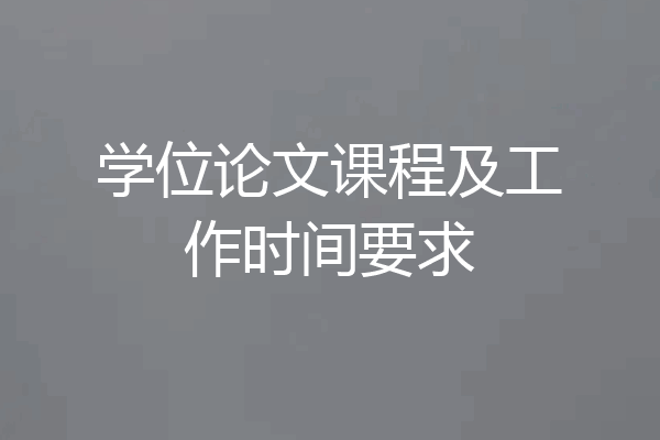 学位论文课程及工作时间要求
