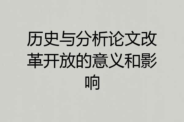 历史与分析论文改革开放的意义和影响
