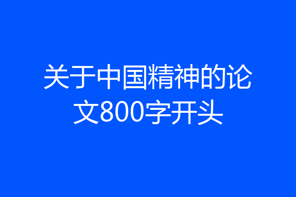 关于中国精神的论文800字开头