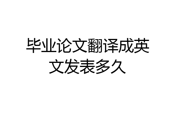 毕业论文翻译成英文发表多久