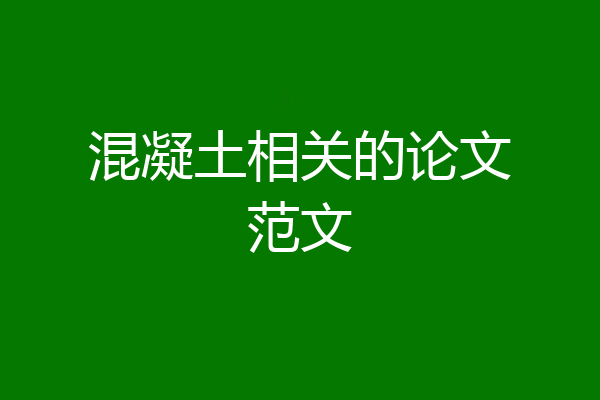 混凝土相关的论文范文