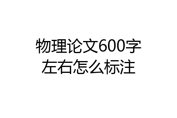 物理论文600字左右怎么标注