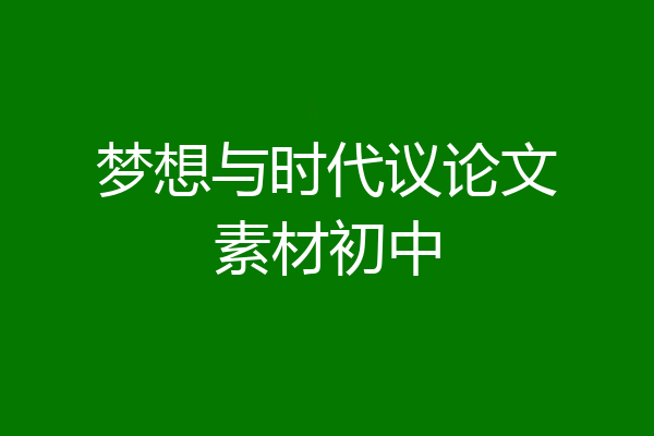 梦想与时代议论文素材初中