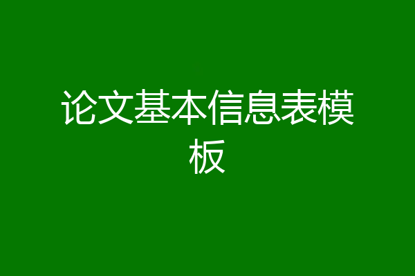 论文基本信息表模板