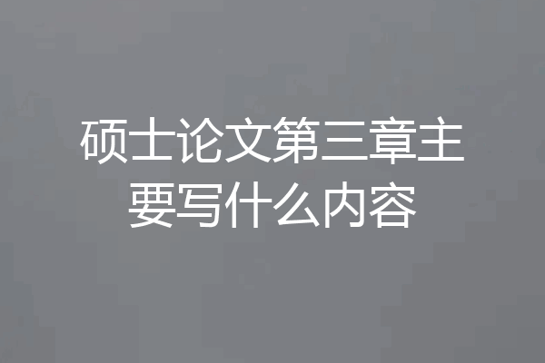 硕士论文第三章主要写什么内容