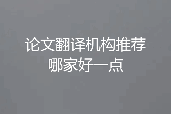论文翻译机构推荐哪家好一点