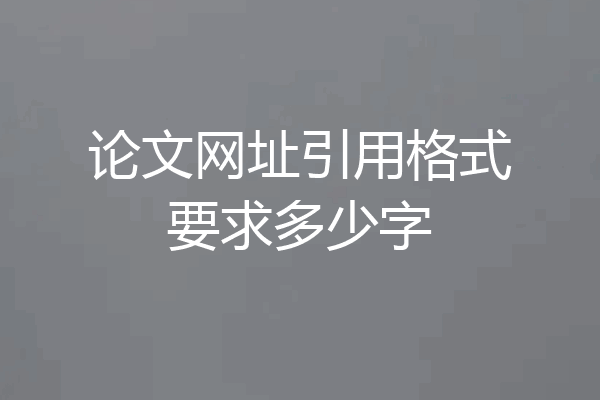 论文网址引用格式要求多少字