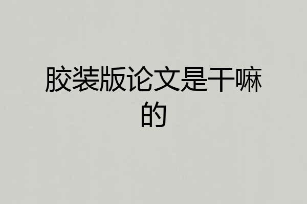 胶装版论文是干嘛的