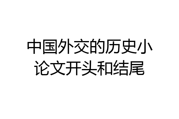 中国外交的历史小论文开头和结尾