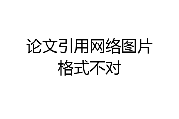 论文引用网络图片格式不对