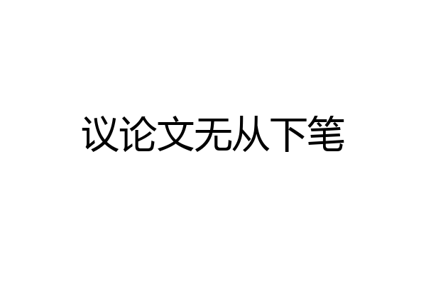 议论文无从下笔
