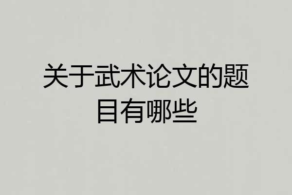 关于武术论文的题目有哪些