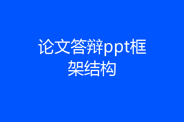 论文答辩ppt框架结构
