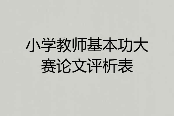 小学教师基本功大赛论文评析表