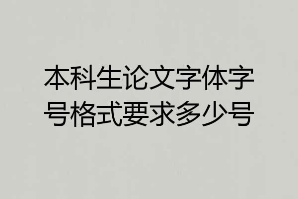 本科生论文字体字号格式要求多少号