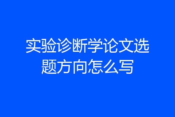 实验诊断学论文选题方向怎么写