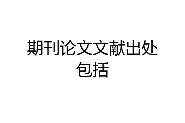 期刊论文文献出处包括