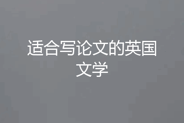 适合写论文的英国文学