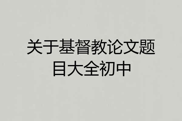 关于基督教论文题目大全初中