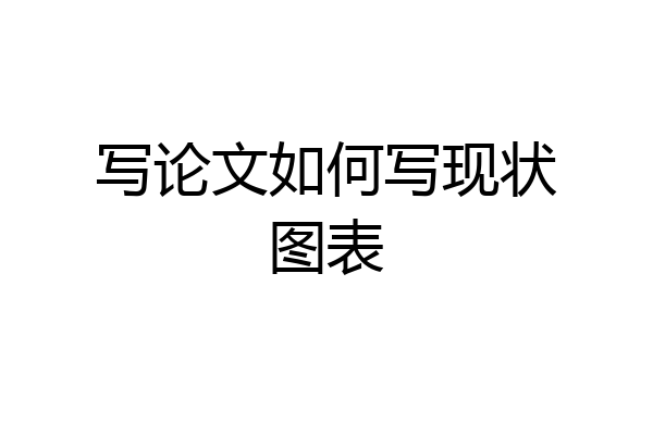 写论文如何写现状图表