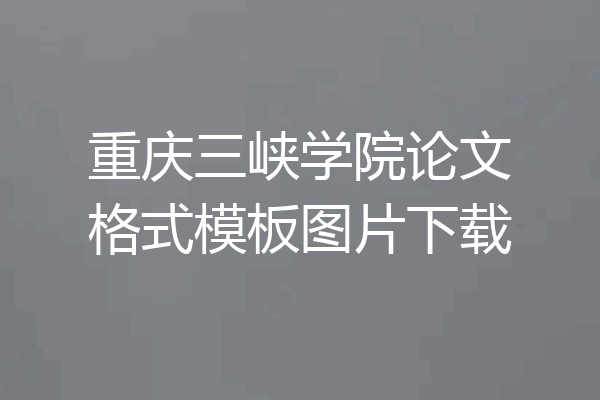 重庆三峡学院论文格式模板图片下载
