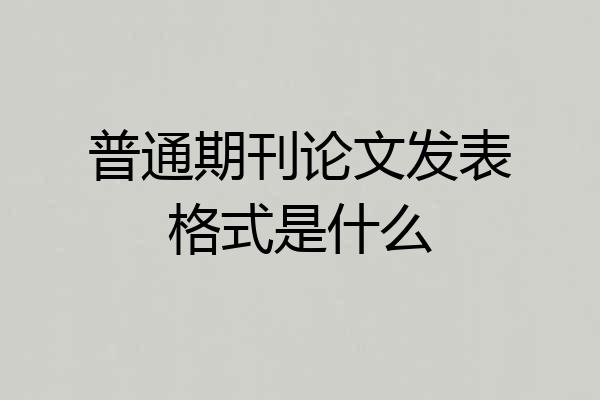 普通期刊论文发表格式是什么