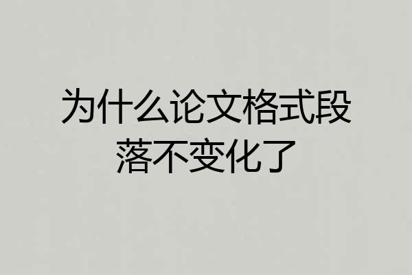 为什么论文格式段落不变化了