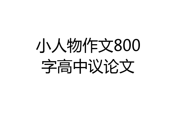 小人物作文800字高中议论文