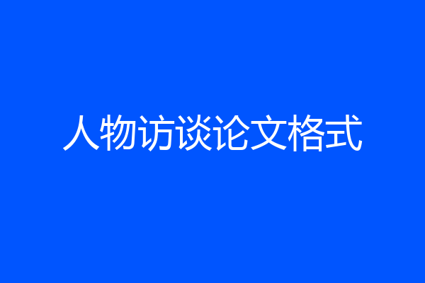 人物访谈论文格式