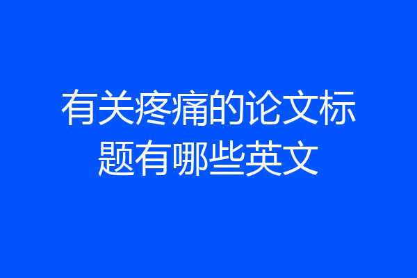有关疼痛的论文标题有哪些英文