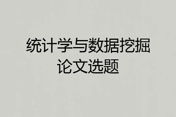 统计学与数据挖掘论文选题