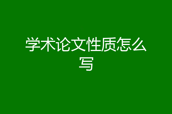 学术论文性质怎么写