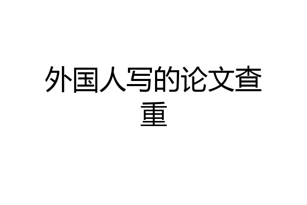 外国人写的论文查重