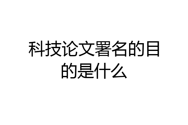 科技论文署名的目的是什么